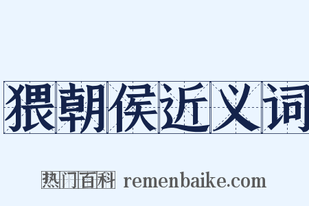 猥朝侯近义词是什么意思的图片